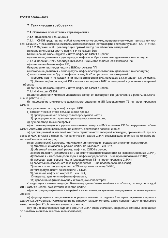 Страница 7 ГОСТ Р 55610-2013