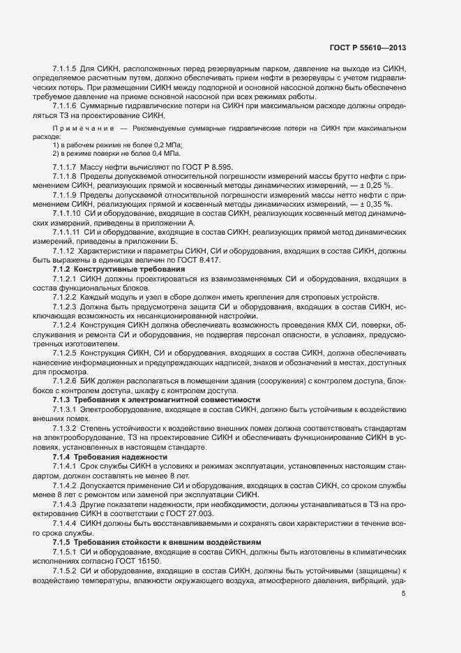 Страница 8 ГОСТ Р 55610-2013