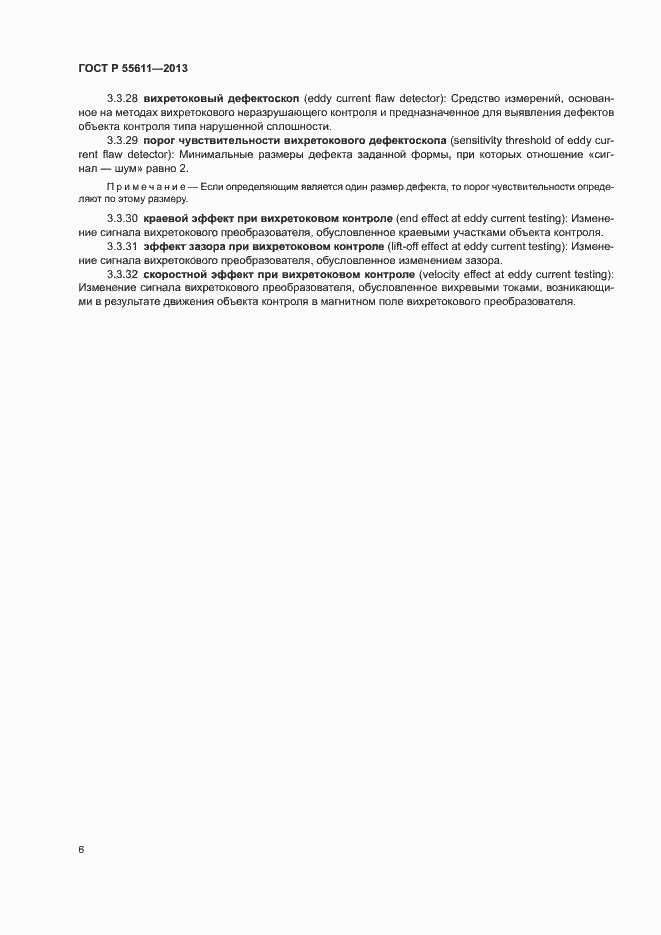 Страница 10 ГОСТ Р 55611-2013