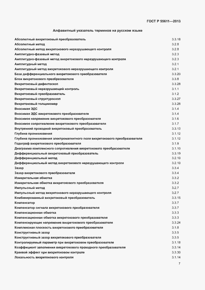 Страница 11 ГОСТ Р 55611-2013