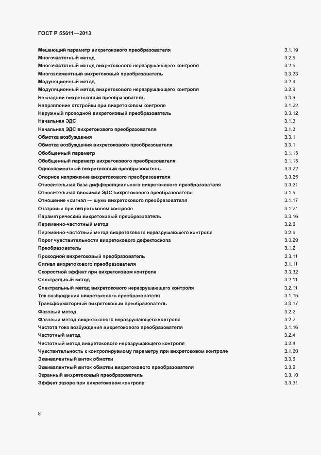 Страница 12 ГОСТ Р 55611-2013