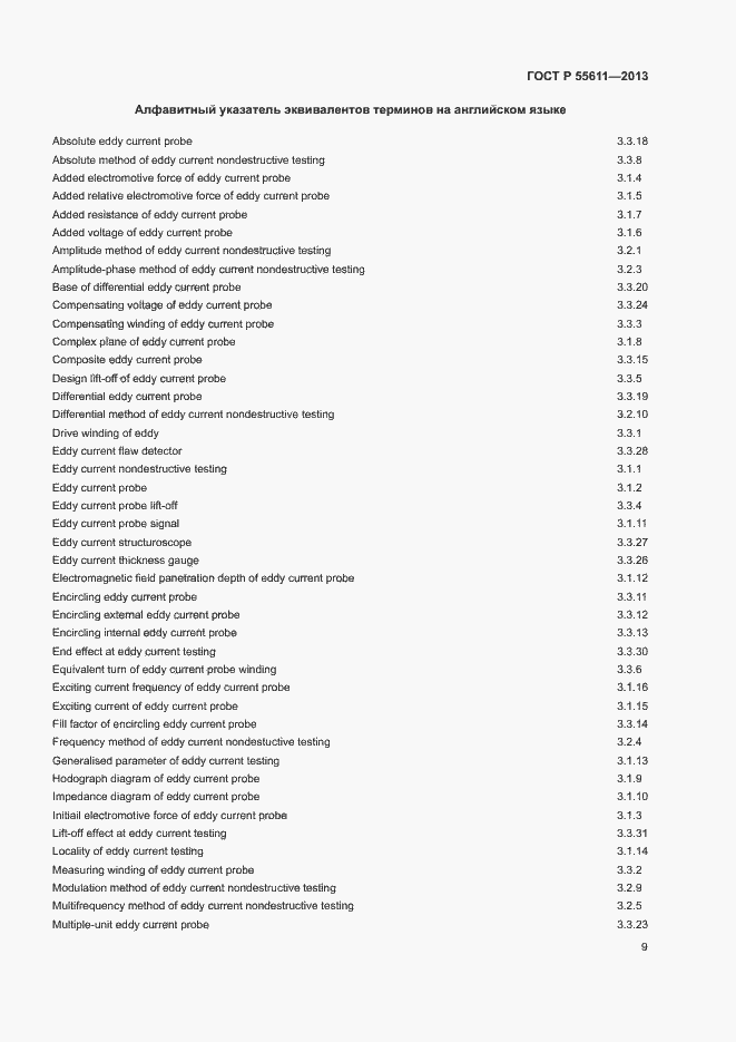 Страница 13 ГОСТ Р 55611-2013