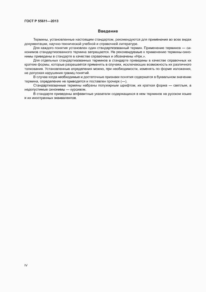 Страница 4 ГОСТ Р 55611-2013
