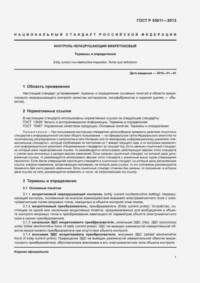 Страница 5 ГОСТ Р 55611-2013