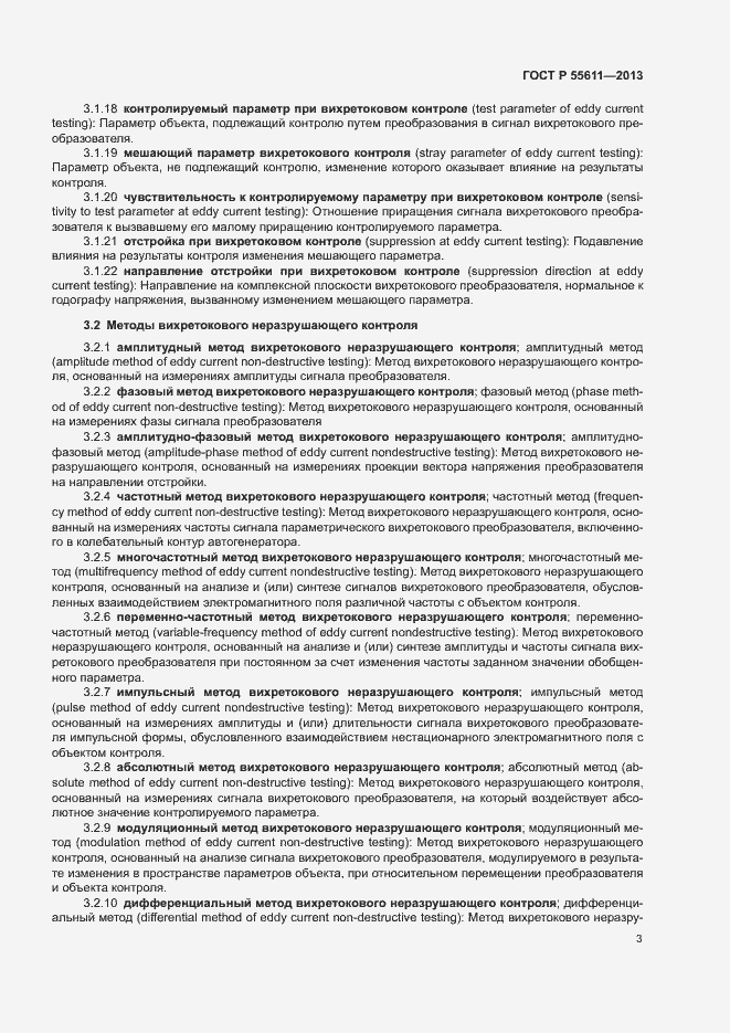 Страница 7 ГОСТ Р 55611-2013