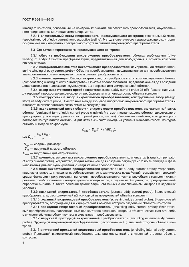 Страница 8 ГОСТ Р 55611-2013