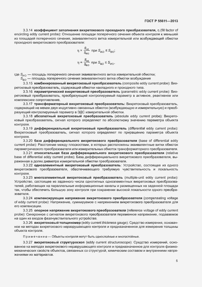 Страница 9 ГОСТ Р 55611-2013