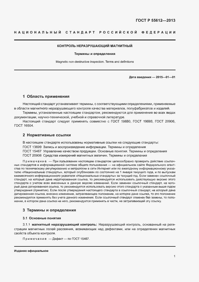 Страница 4 ГОСТ Р 55612-2013