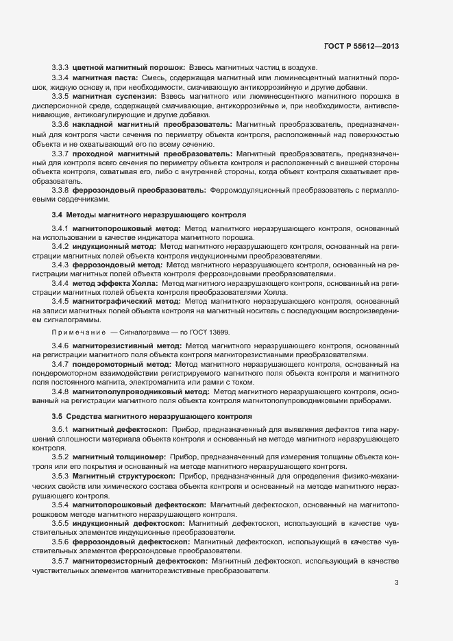 Страница 6 ГОСТ Р 55612-2013