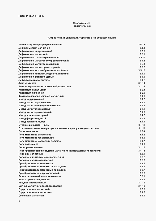 Страница 9 ГОСТ Р 55612-2013