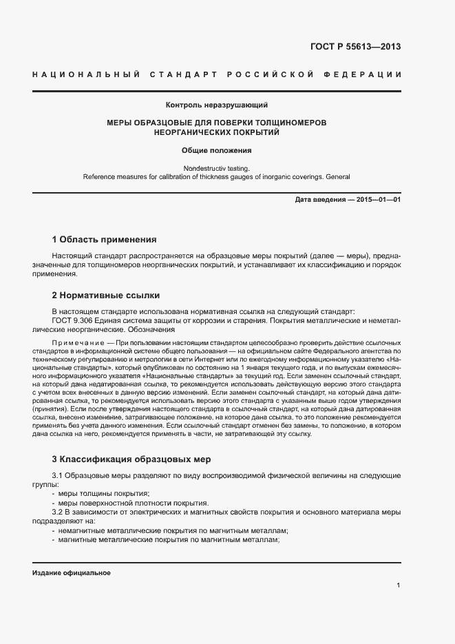 Страница 3 ГОСТ Р 55613-2013