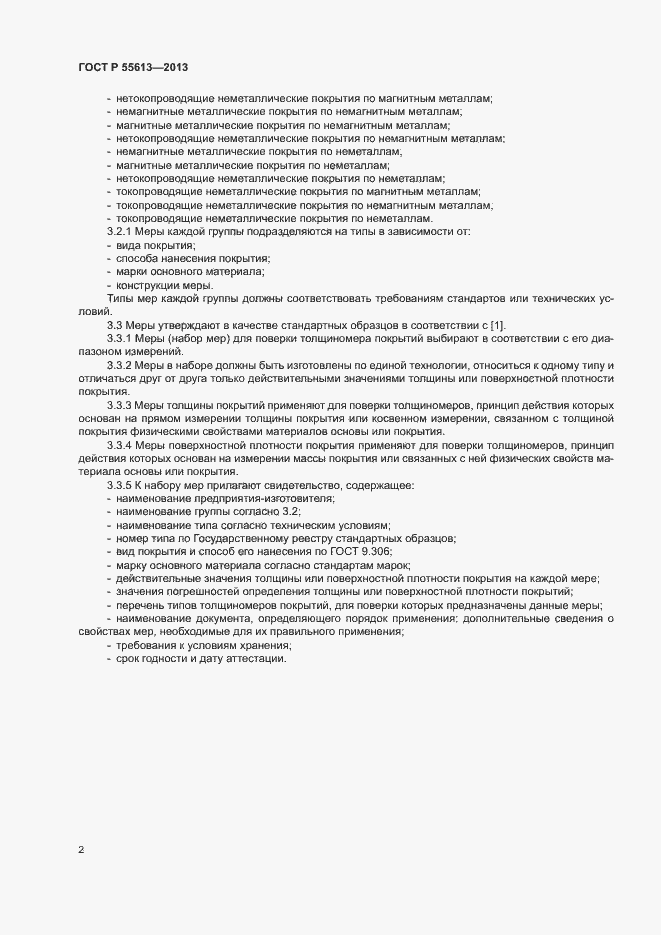 Страница 4 ГОСТ Р 55613-2013