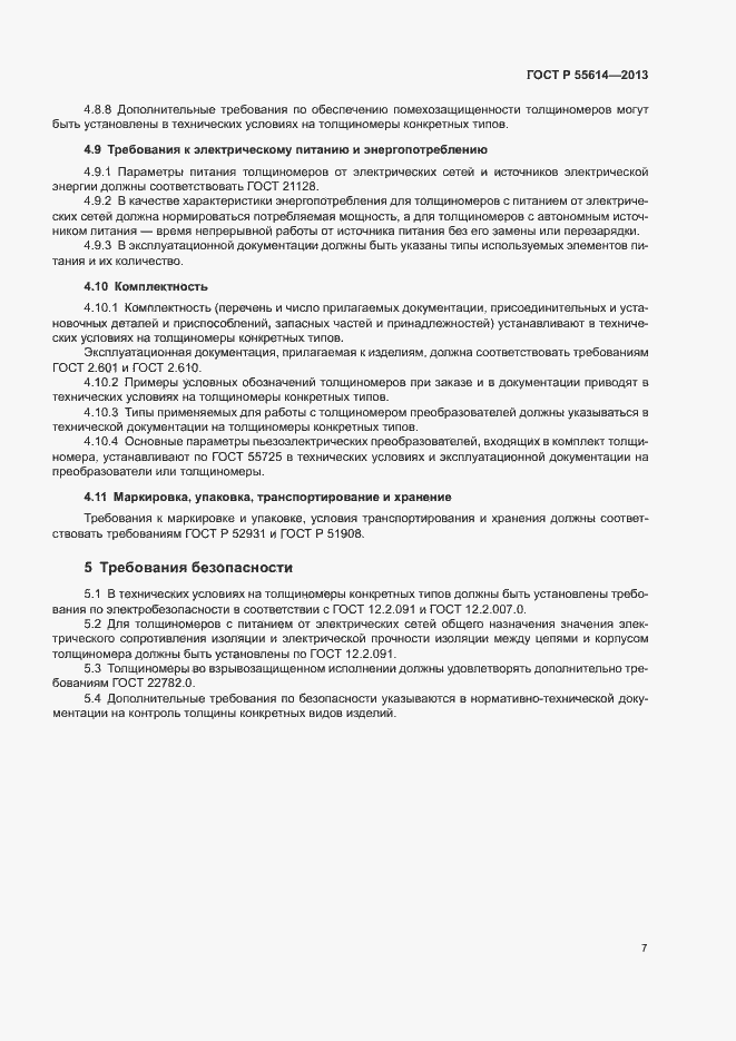 Страница 10 ГОСТ Р 55614-2013