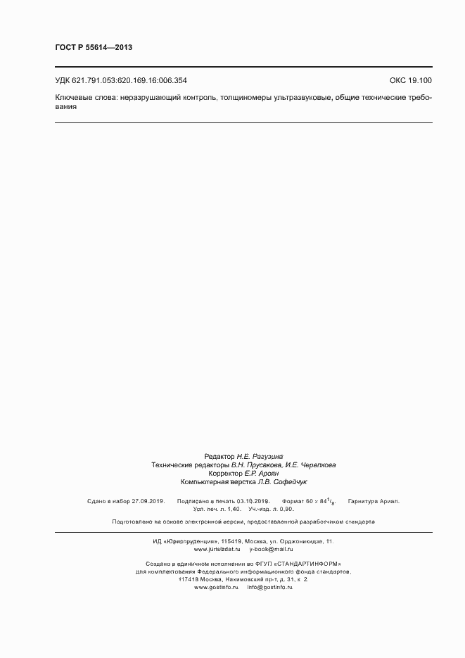 Страница 11 ГОСТ Р 55614-2013