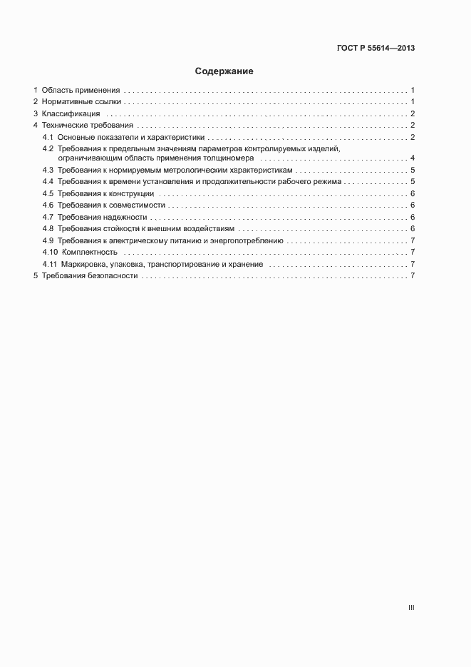 Страница 3 ГОСТ Р 55614-2013