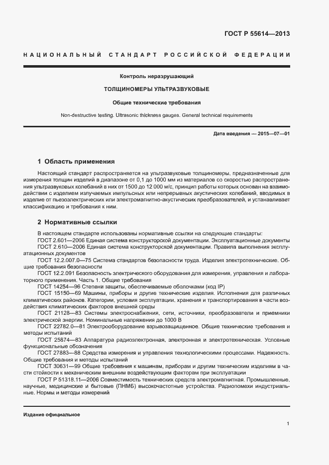 Страница 4 ГОСТ Р 55614-2013