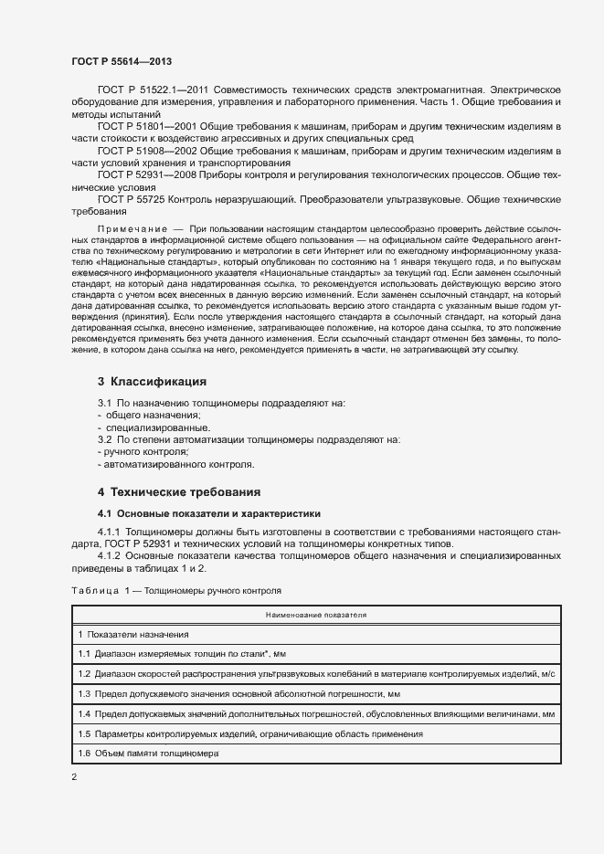 Страница 5 ГОСТ Р 55614-2013