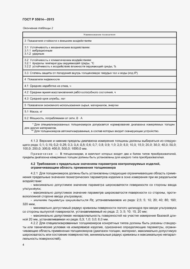 Страница 7 ГОСТ Р 55614-2013