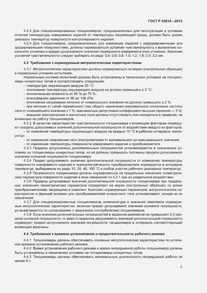 Страница 8 ГОСТ Р 55614-2013