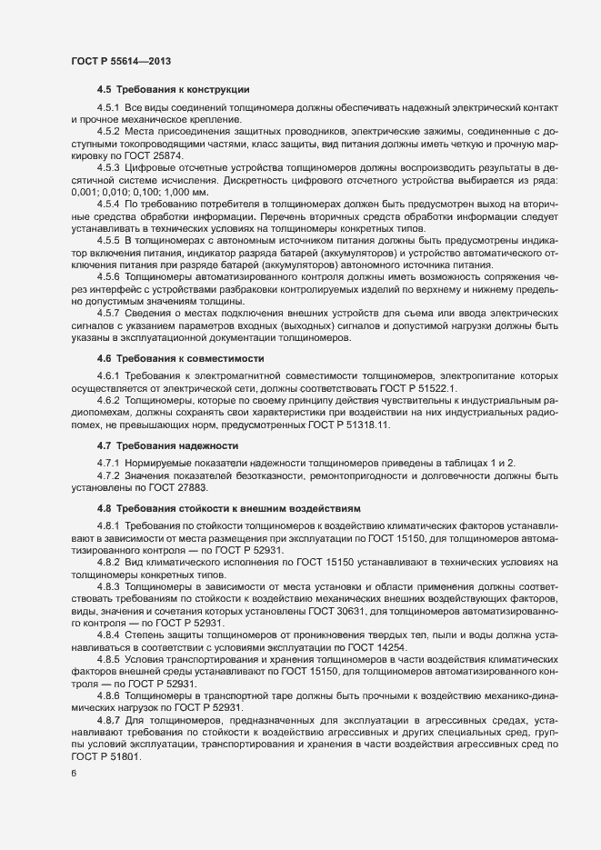 Страница 9 ГОСТ Р 55614-2013