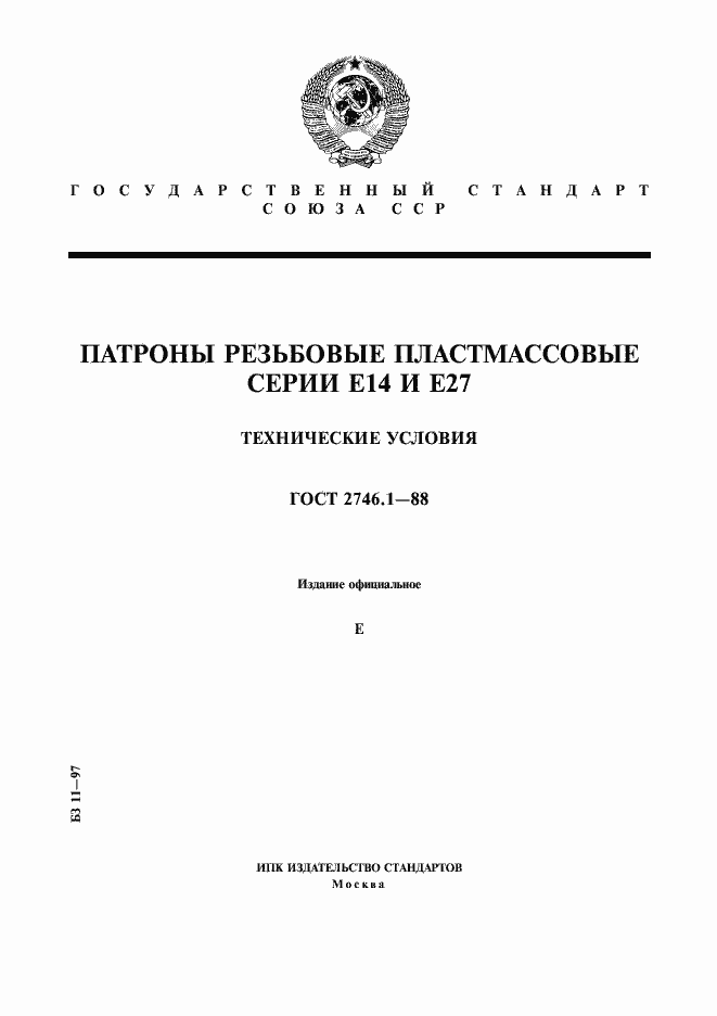 Страница 1 ГОСТ 2746.1-88