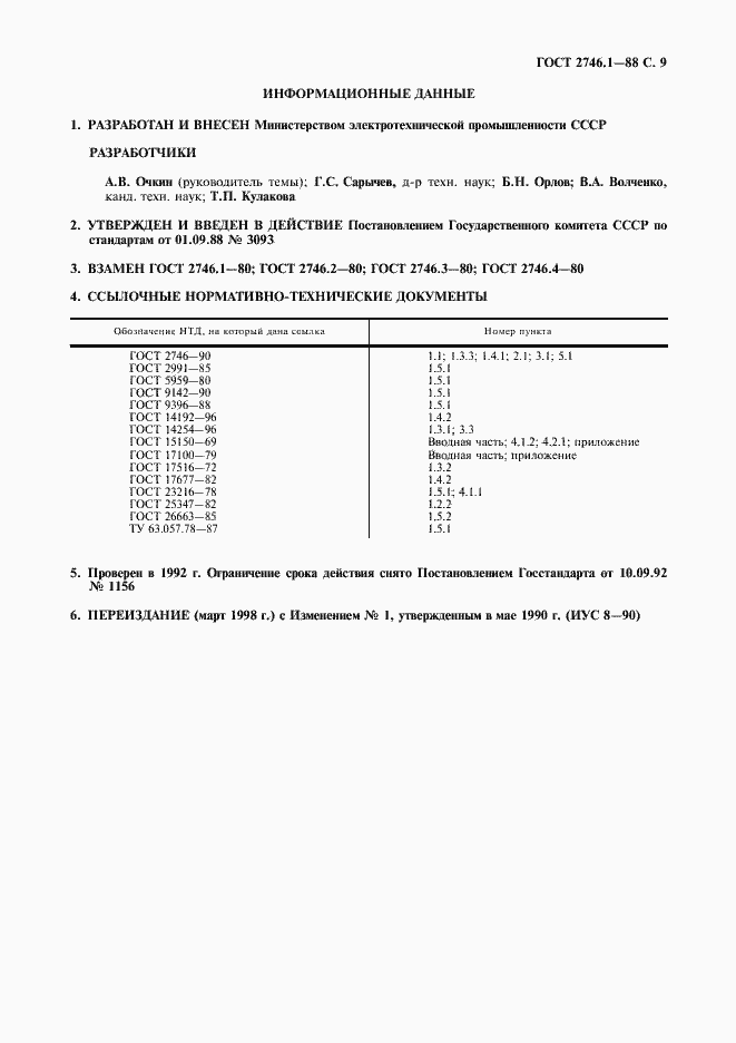 Страница 10 ГОСТ 2746.1-88