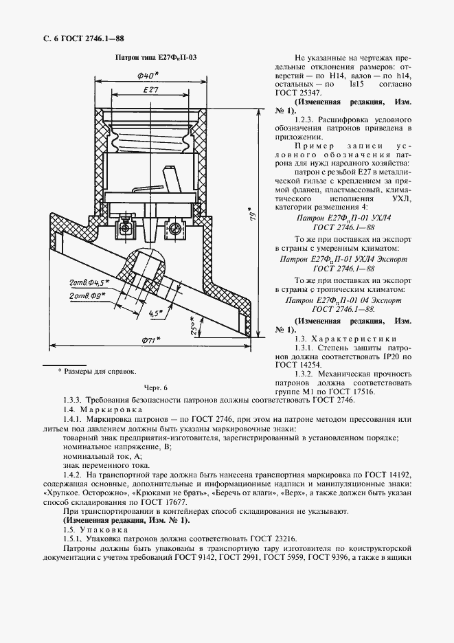 Страница 7 ГОСТ 2746.1-88