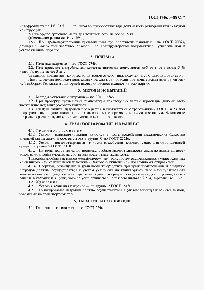 Страница 8 ГОСТ 2746.1-88