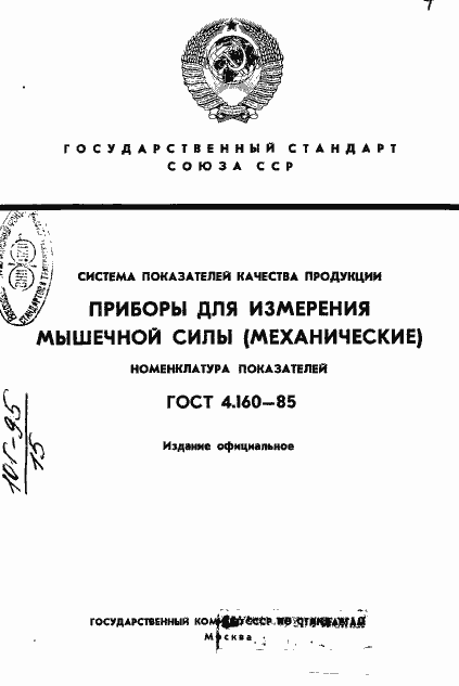 Страница 1 ГОСТ 4.160-85