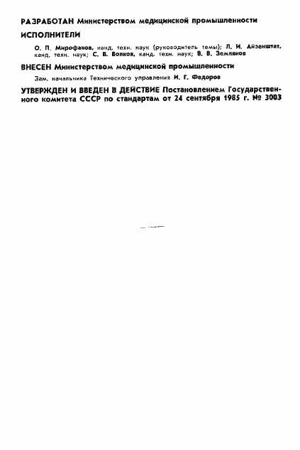 Страница 2 ГОСТ 4.160-85