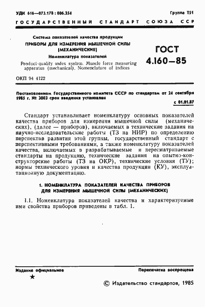 Страница 3 ГОСТ 4.160-85