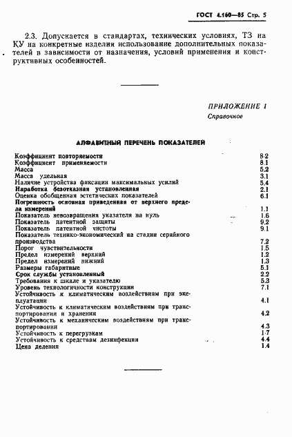 Страница 7 ГОСТ 4.160-85