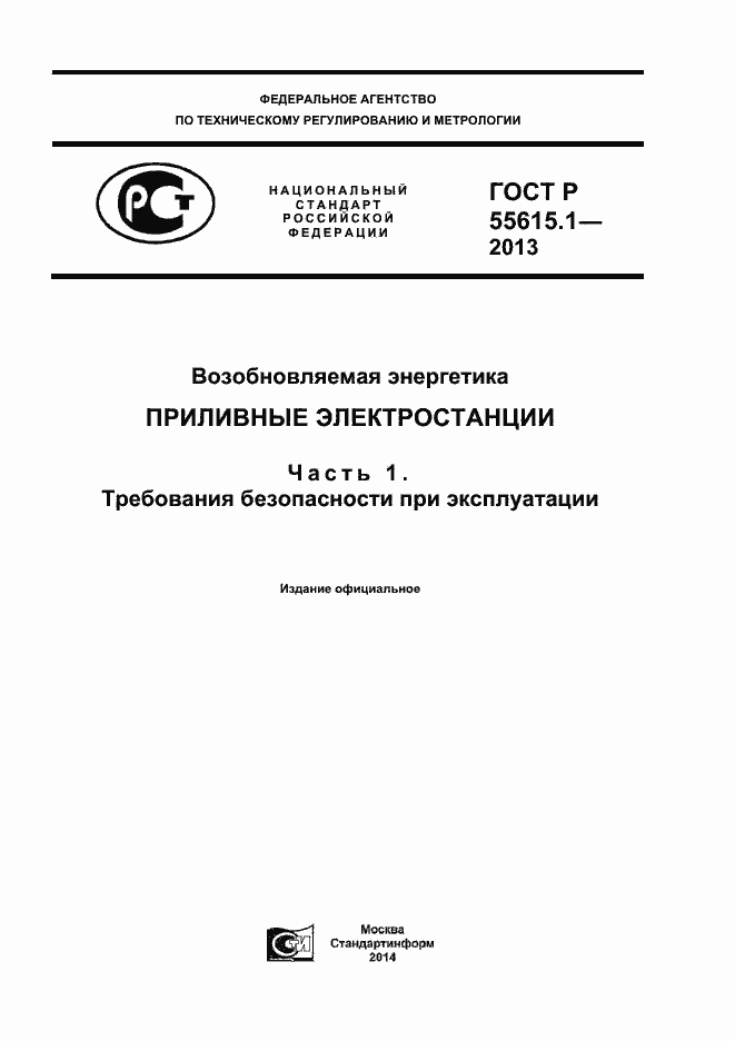 Страница 1 ГОСТ Р 55615.1-2013