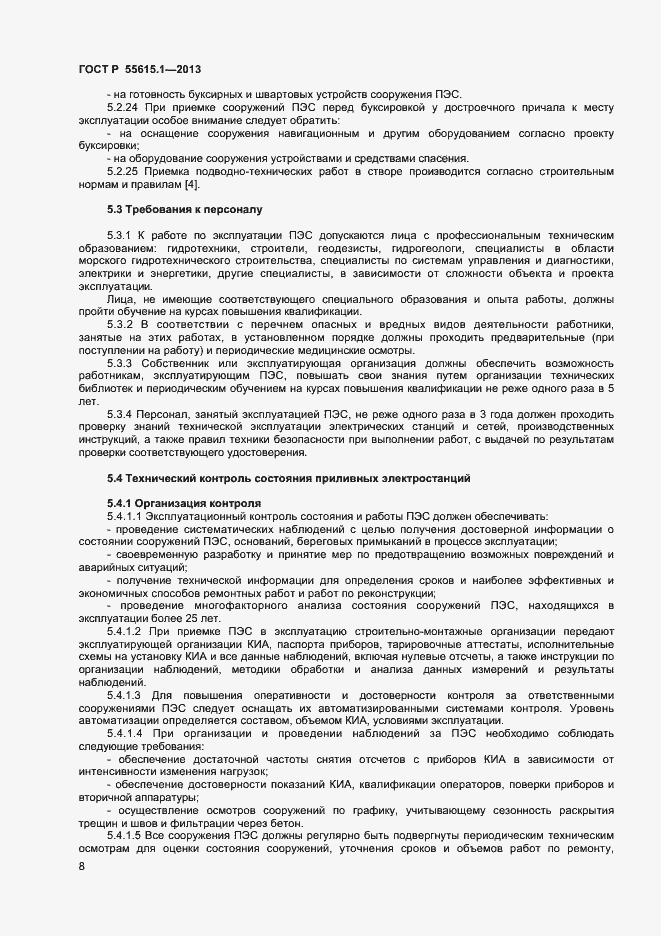 Страница 11 ГОСТ Р 55615.1-2013