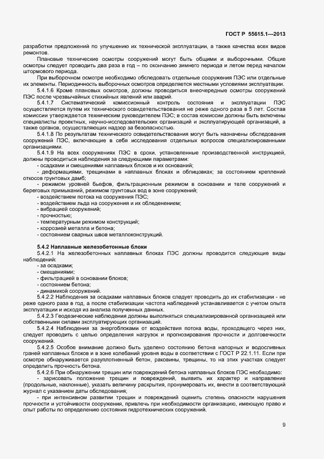 Страница 12 ГОСТ Р 55615.1-2013