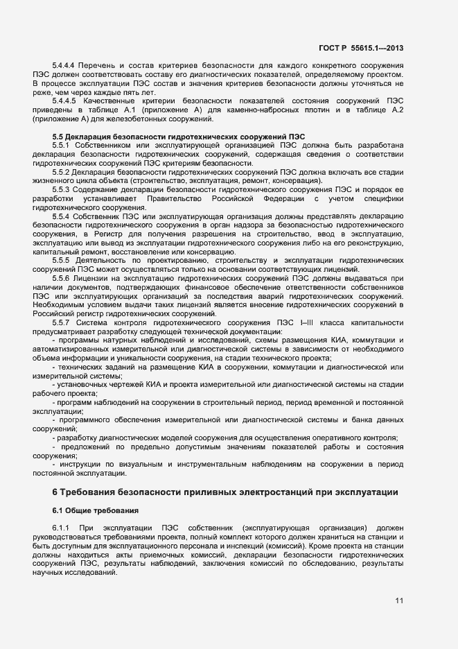 Страница 14 ГОСТ Р 55615.1-2013