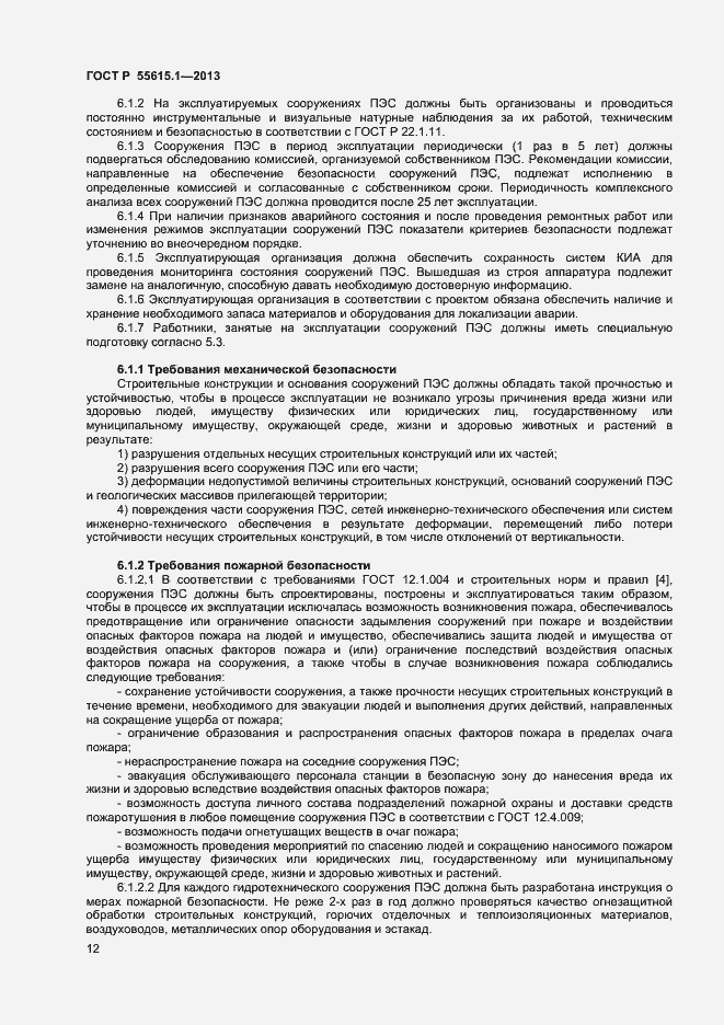 Страница 15 ГОСТ Р 55615.1-2013