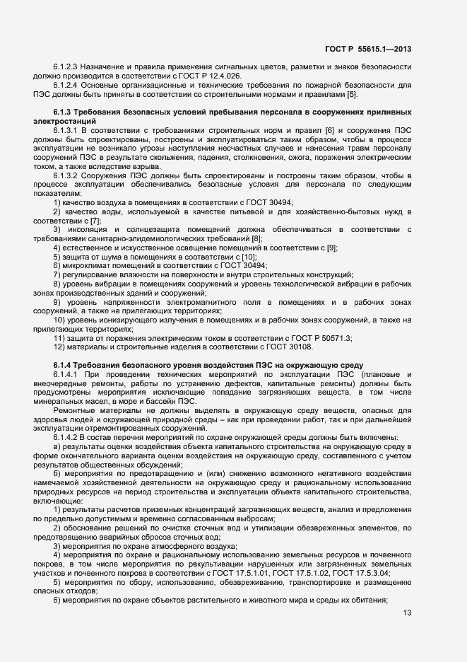 Страница 16 ГОСТ Р 55615.1-2013