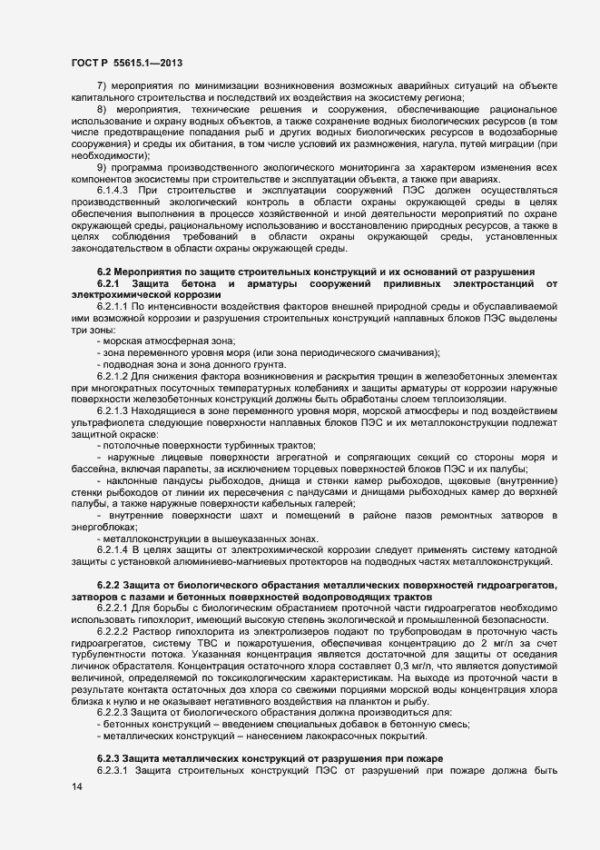 Страница 17 ГОСТ Р 55615.1-2013