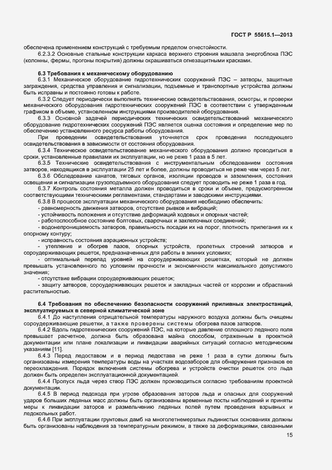 Страница 18 ГОСТ Р 55615.1-2013