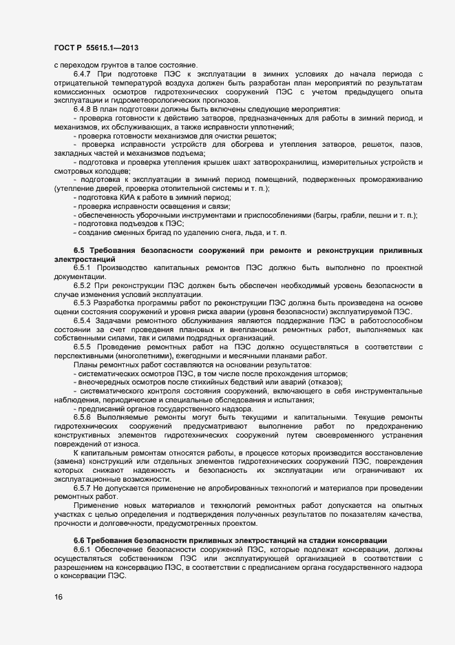 Страница 19 ГОСТ Р 55615.1-2013