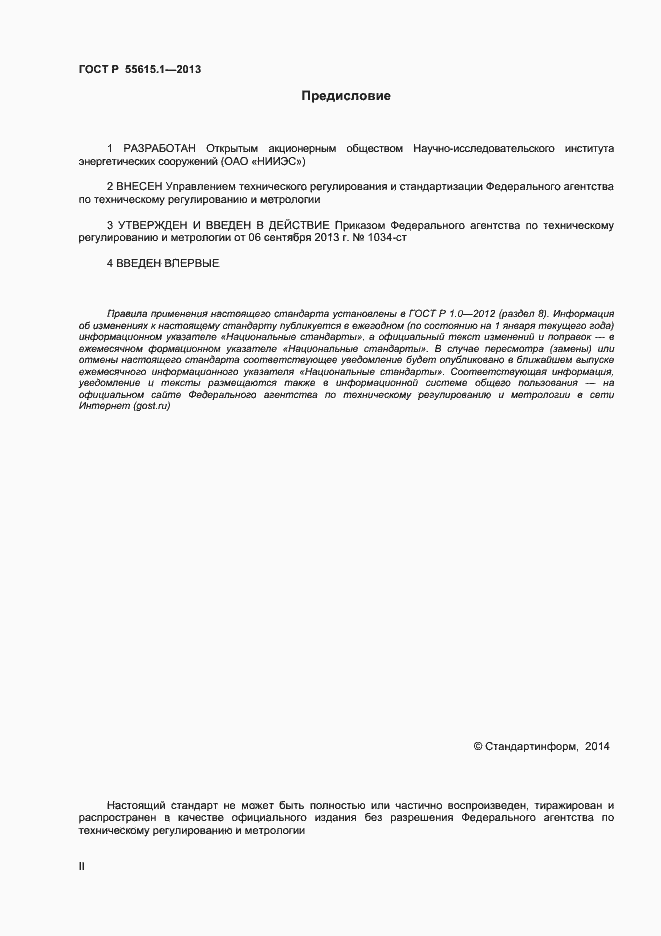 Страница 2 ГОСТ Р 55615.1-2013