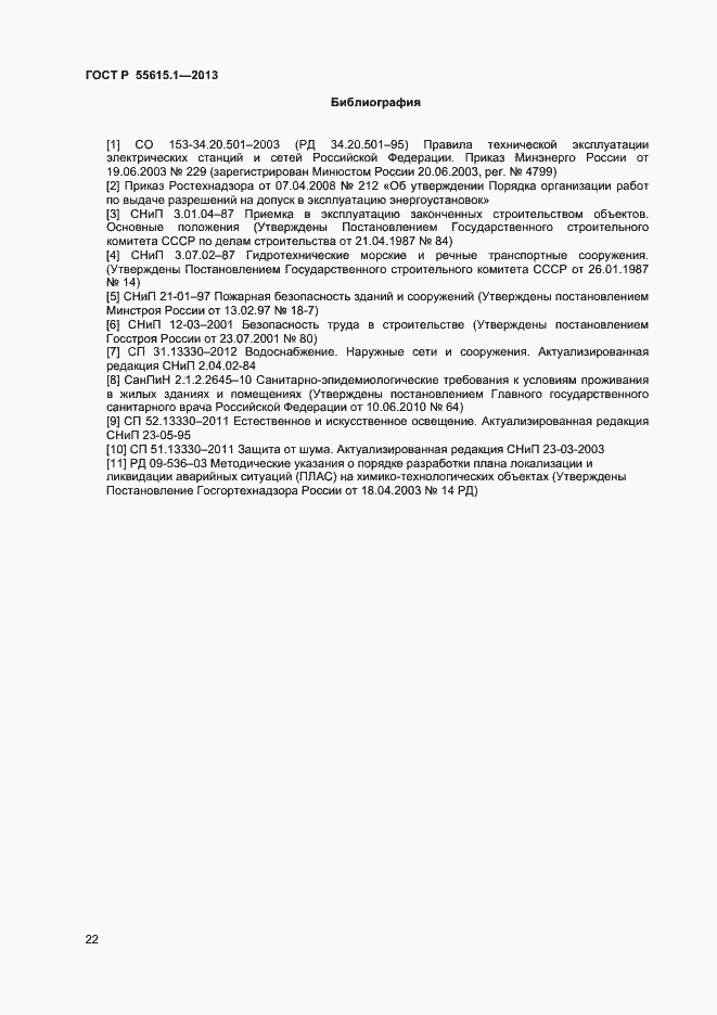 Страница 25 ГОСТ Р 55615.1-2013