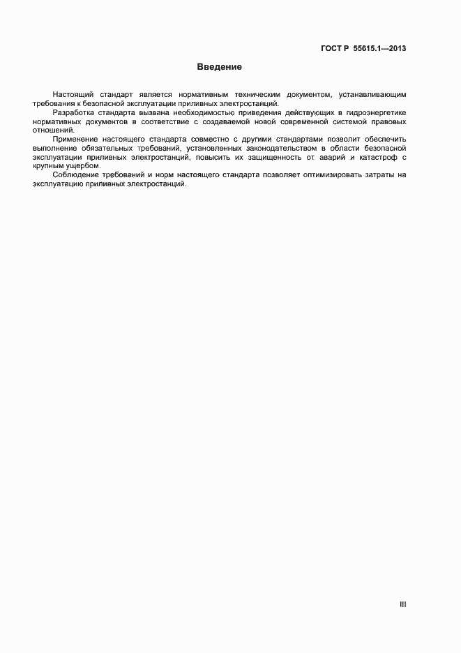 Страница 3 ГОСТ Р 55615.1-2013
