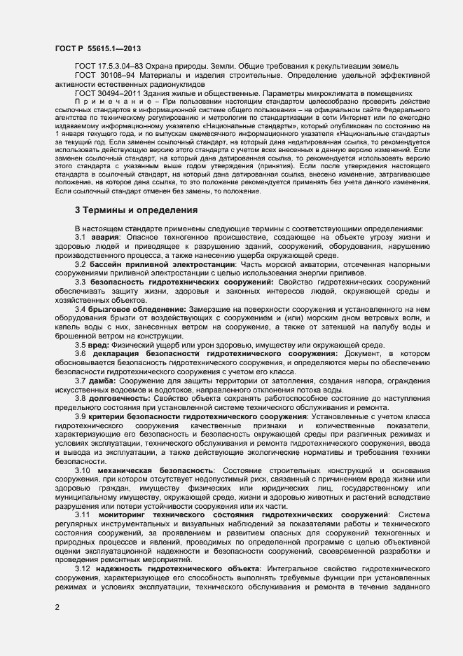 Страница 5 ГОСТ Р 55615.1-2013