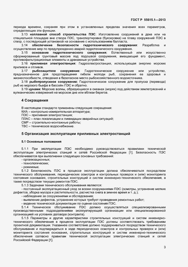 Страница 6 ГОСТ Р 55615.1-2013