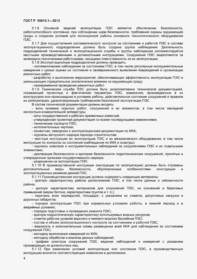 Страница 7 ГОСТ Р 55615.1-2013