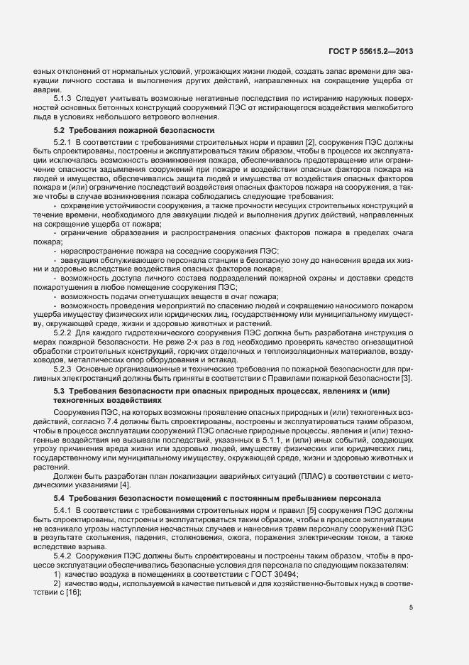 Страница 10 ГОСТ Р 55615.2-2013
