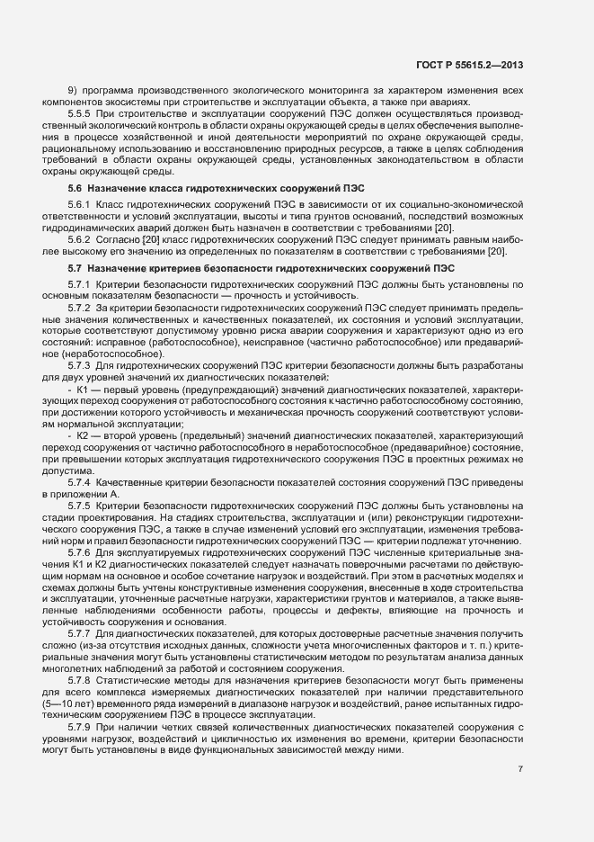 Страница 12 ГОСТ Р 55615.2-2013
