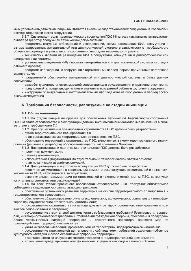 Страница 14 ГОСТ Р 55615.2-2013